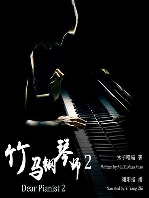 cover image of 竹马钢琴师2